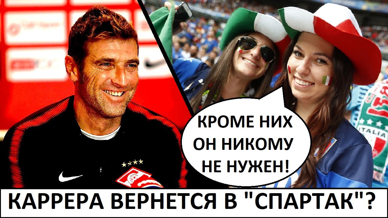 Каррера согласен возглавить "Спартак"! - реакция иностранцев