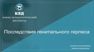789  Последствия генитального герпеса