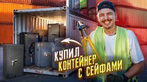 Купил ЗАБРОШЕНЫЙ КОНТЕЙНЕР С СЕЙФАМИ! Что внутри?