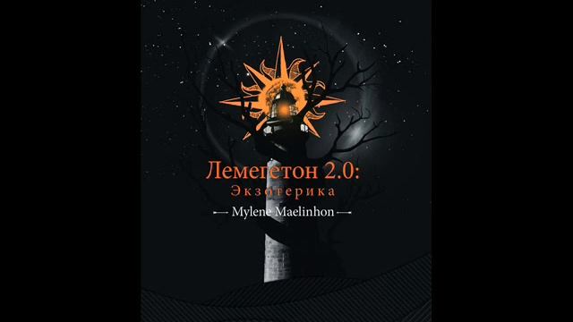 Лемегетон 2.0.: Экзотерика. Пролог.