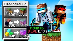 Майнкрафт, но КОПАЯ ОДИН БЛОК Улучшаешь ВЕСЬ ОСТРОВ...