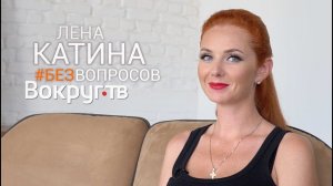 ТАТУ, слава, психотерапевты, жизнь в Штатах, законы шоу-бизнеса / Лена КАТИНА в интервью ВОКРУГ ТВ