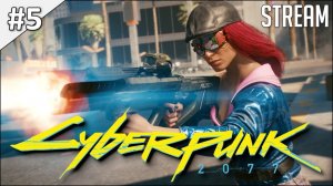 Cyberpunk 2077 ► Полное прохождение #5 | Стрим