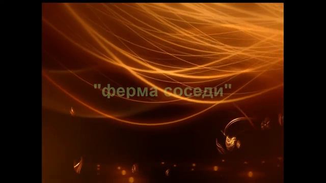 ферма соседи игра ферма соседи игра