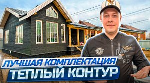 Обзор дома | Комплектация "Теплый контур" | Конкурс лучший комментарий | Каркасный дом со вторым све
