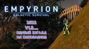 Empyrion - Galactic Survival. v1.8... Первый взгляд на обновление. №3