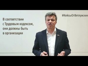 Кейсы от Ветлужских - кейс 119 - О правилах внутреннего трудового распорядка