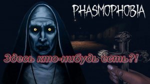 phasmophobia- Играем с подписичками.стрим- #1