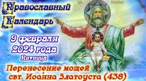Православный календарь. 9 февраля 2024г.