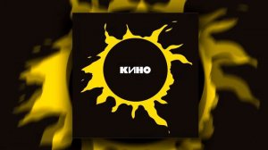 Звезда по имени Солнце (В. Цой, Кино) (slowed+reverb)