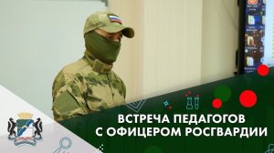 Новосибирские педагоги встретились с офицером Росгвардии