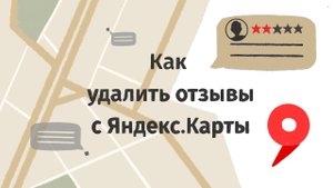 Как удалить отзыв на Яндекс Картах?
