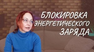 #130 Блокировка энергетического заряда, 15.02.2023