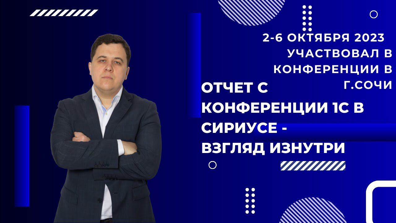 Обзор конференции 1С в Сириусе #1с #1спредприятие #автоматизация #бизнес #1свнедрение #1сфранчайзи
