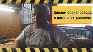 Изготовление бронепроводов в домашних условиях
