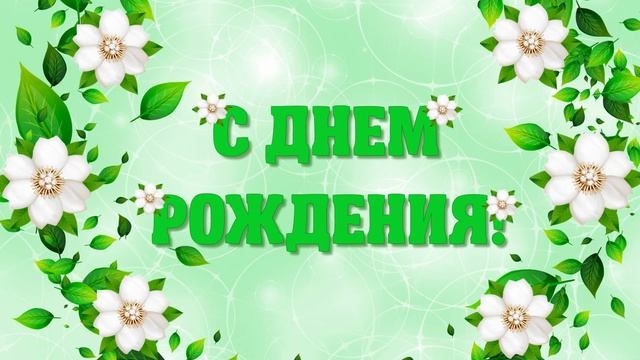 Футаж С Днем Рождения. Красивая заставка с белыми цветами