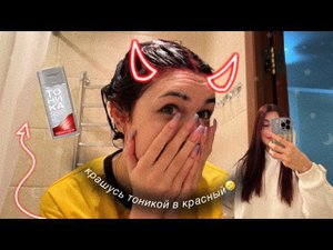 крашу волосы тоникой
