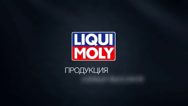LIQUI MOLY - снова лучший бренд в Германии!!! 