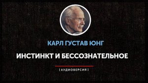 Карл Густав Юнг - Инстинкт и бессознательное
