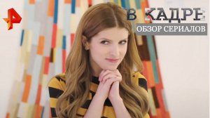 #[ВКадре]: обзор новых сериалов | "Личная жизнь", "Светила", "Космические войска", "Мёртв для меня"