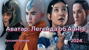 Аватар Легенда об Аанге (2024) - Русский трейлер.mp4