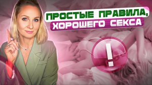 ПРАВИЛА  СЕКСА|ВЫПОЛНЯЙ их|Светлана Культ