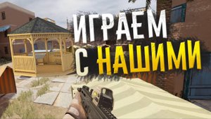 Наша Беседка #1 Летние игры | Contractors VR