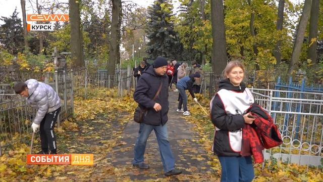 В Курске студенты привели в порядок захоронения на Никитском кладбище смотреть онлайн