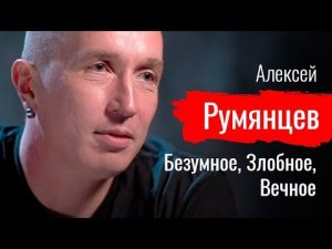 Безумное, Злобное, Вечное. Алексей Румянцев // По-живому
