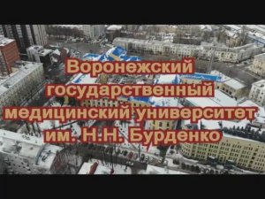 Фармацевтический факультет Воронежского государственного медицинского университета им. Н.Н. Бурденко