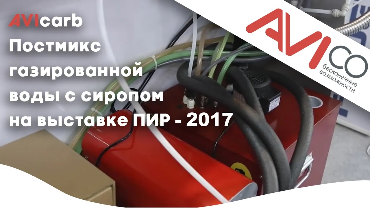 AVIcarb - постмикс газированной воды с сиропом на выставке ПИР - 2017