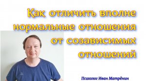 Как отличаются вполне нормальные отношения от созависимых? Несколько важных отличий.