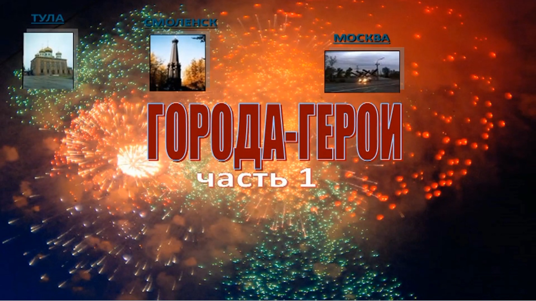 «ГОРОДА-ГЕРОИ». Часть 1.