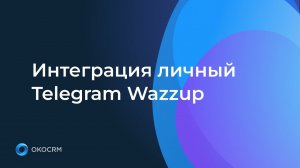 Интеграция личный Telegram Wazzup