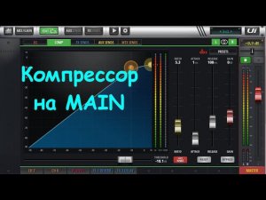 Настройка мастер компрессора SoundCraft UI12 UI16 UI24r