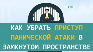 Как убрать приступ панической атаки в замкнутом пространстве