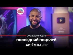 Артём Качер - Последний Поцелуй (LIVE @ Авторадио)