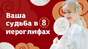 Ваша судьба в 8 иероглифах. 90% совпадений! | Школа китайского | Twins Chinese