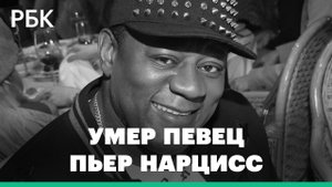 В Москве умер певец Пьер Нарцисс