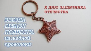 ЗВЕЗДА брелок подвеска из медной проволоки