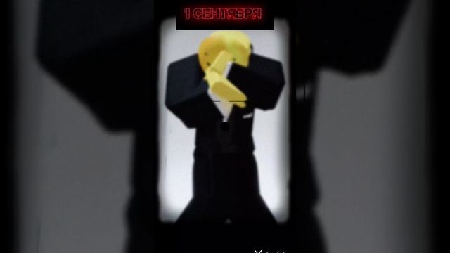 1 сентября #мем #роблокс #1сентября смотреть онлайн