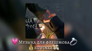 ?|Музыка для флешмоба|?