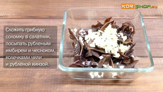 Китайская кухня: Холодная закуска с грибами муэр