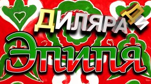 Диляра Ди Эпипя татарская плясовая animation.mp4