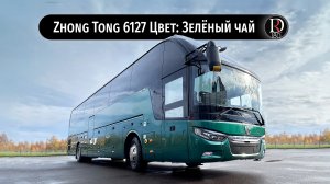 Зеленый чай! Автобус Zhong Tong 6127 (Зонг Тонг 6127). Металлик!