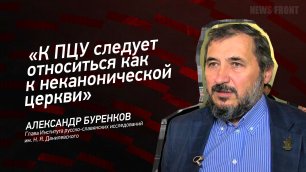 "К ПЦУ следует относиться как к неканонической церкви" - Александр Буренков