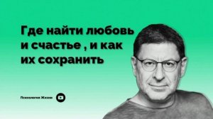 Где найти любовь и счастье , и как их сохранить І Михаил Лабковский І