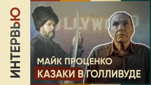 Казаки в Голливуде. Сын джигита и каскадёра Майк Проценко (Русское в Америке. 2 Сезон)