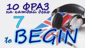 7. Глагол TO BEGIN. Английский на слух для начинающих