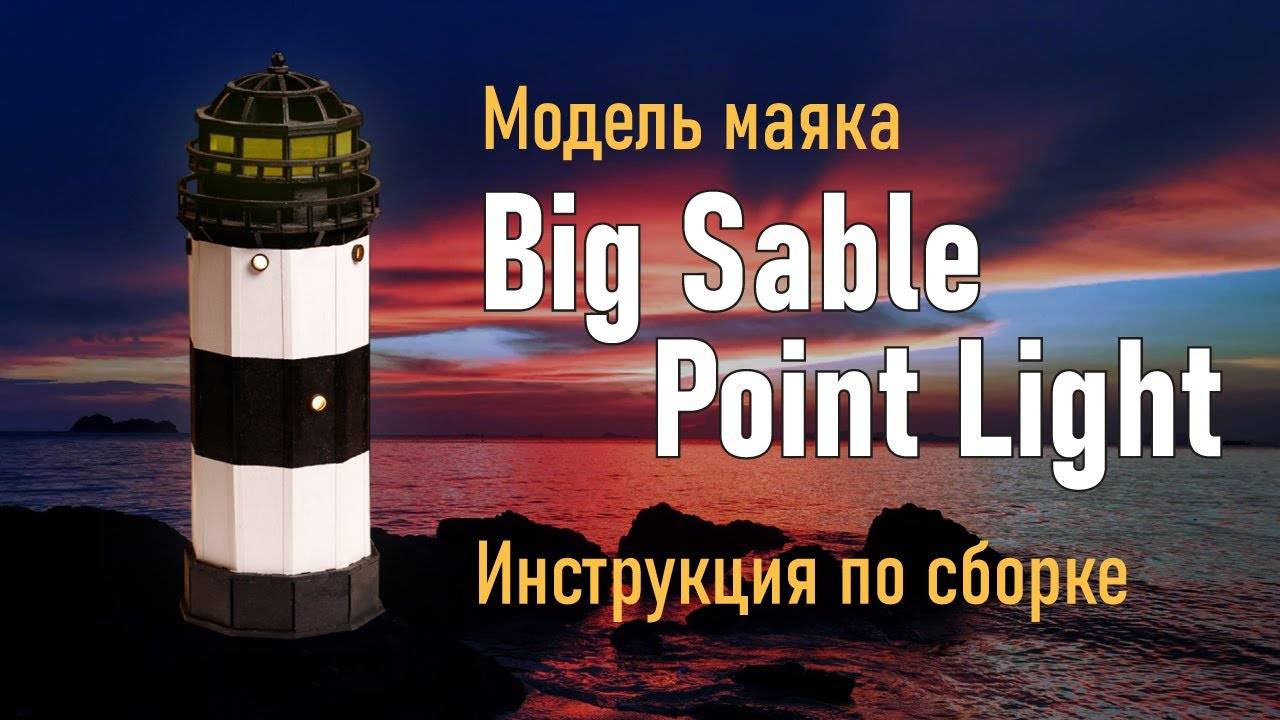 Маяк Big Sable Point Light. Инструкция по сборке